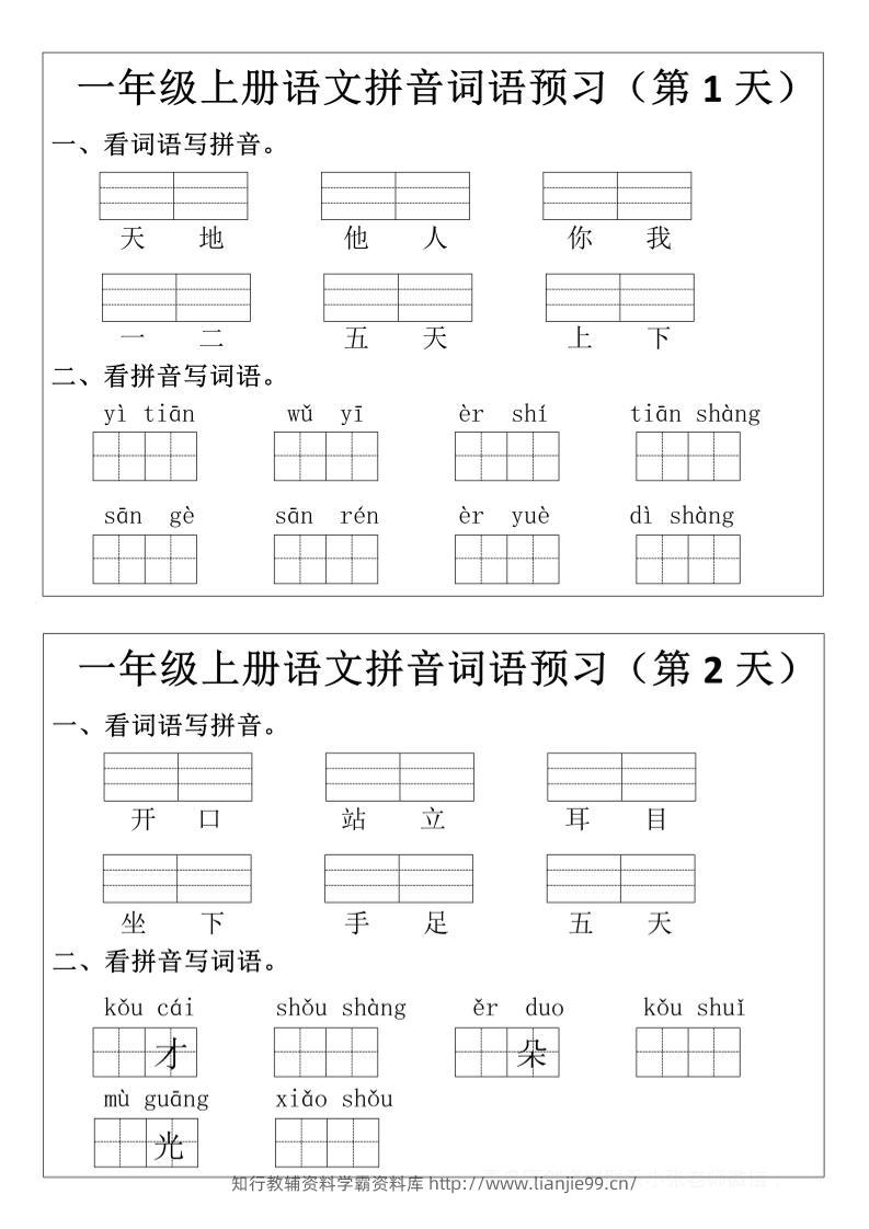 一年级上语文拼音词语预习小纸条-学霸资料库学科资源下载