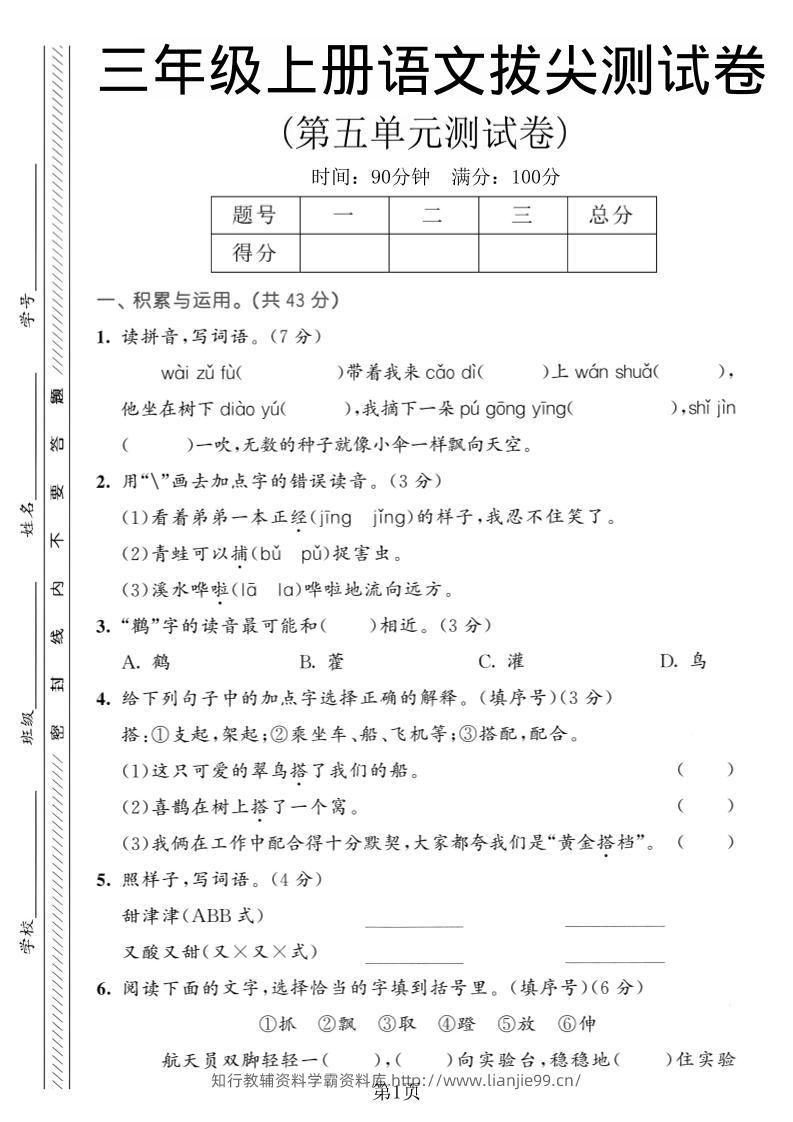 三年级上语文第五单元拔尖测试卷1-学霸资料库学科资源下载