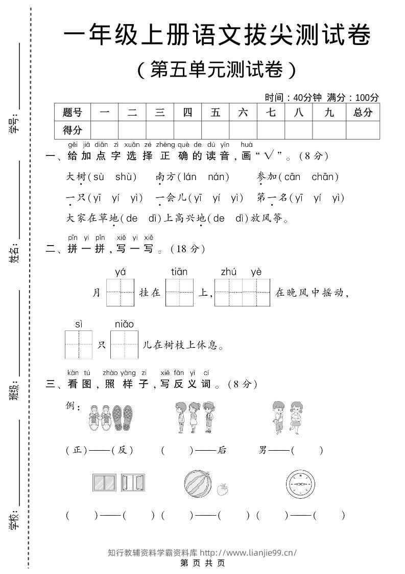 一年级上语文第五单元测试卷-学霸资料库学科资源下载
