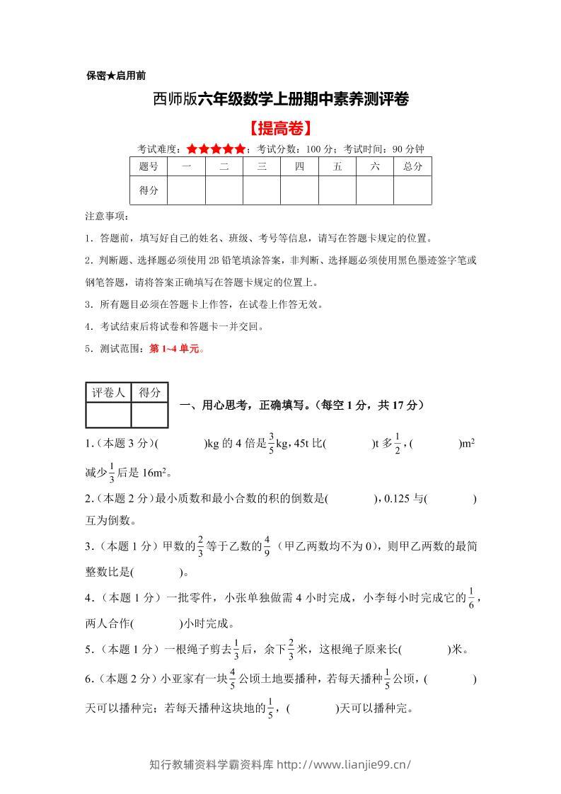 六年级上西师版数学期中测试卷2-学霸资料库学科资源下载