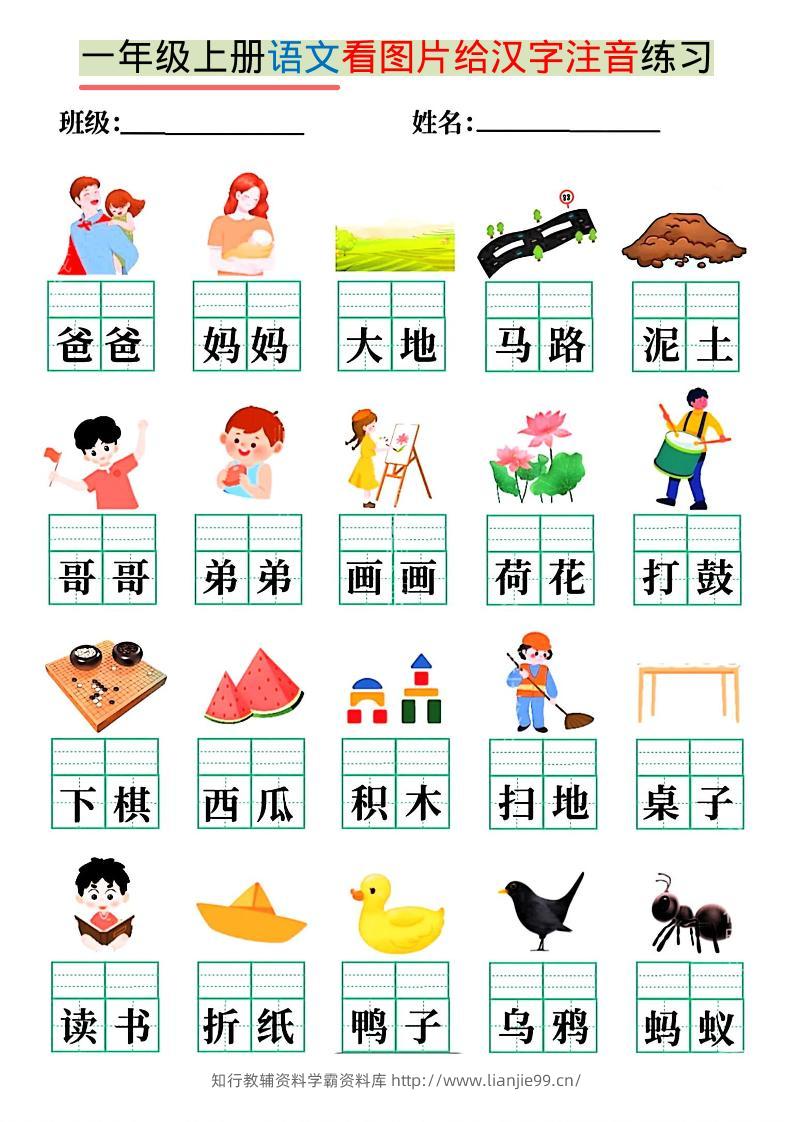 一年级上语文看图写拼音练习-学霸资料库学科资源下载