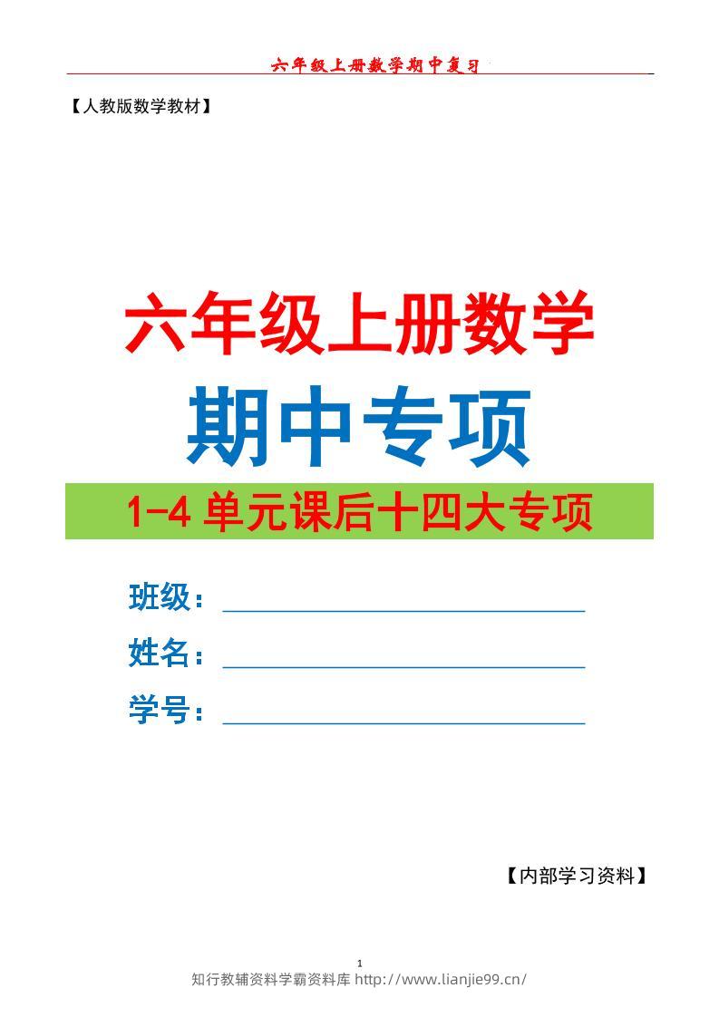六上数学期中专项复习（十四大专项）空白67页-学霸资料库学科资源下载