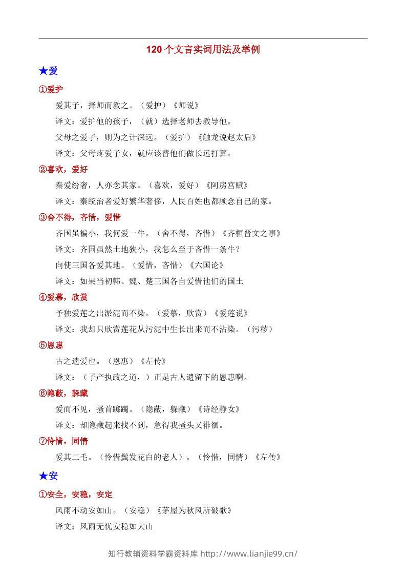 八年级上语文120个文言实词用法及其举例-学霸资料库学科资源下载