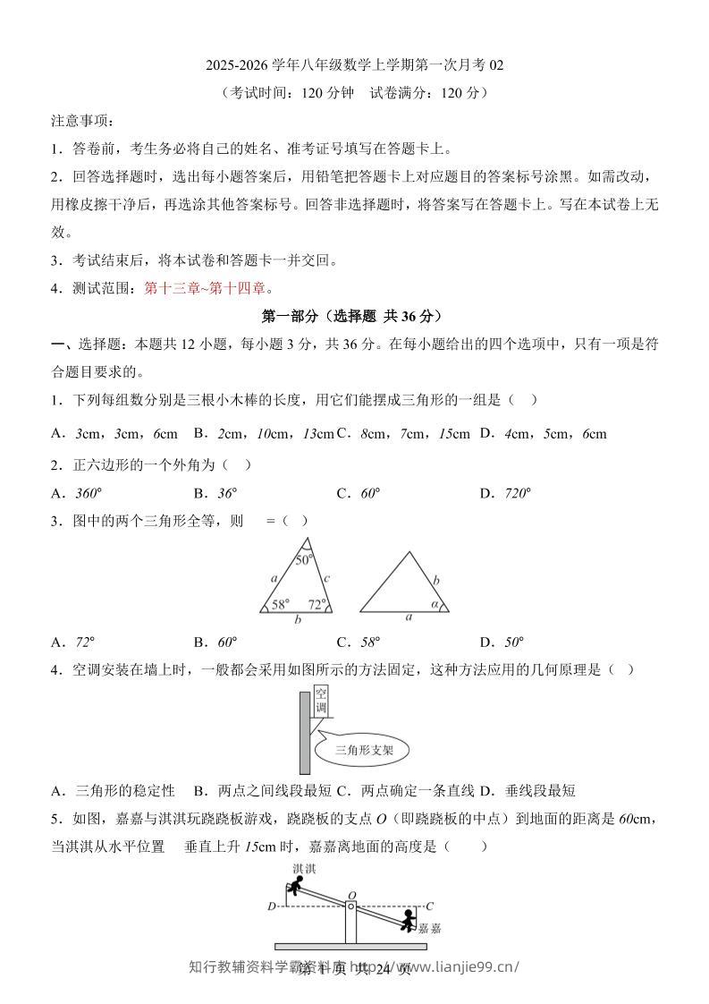 新八年级上数学第1次月考02（人教版）-学霸资料库学科资源下载