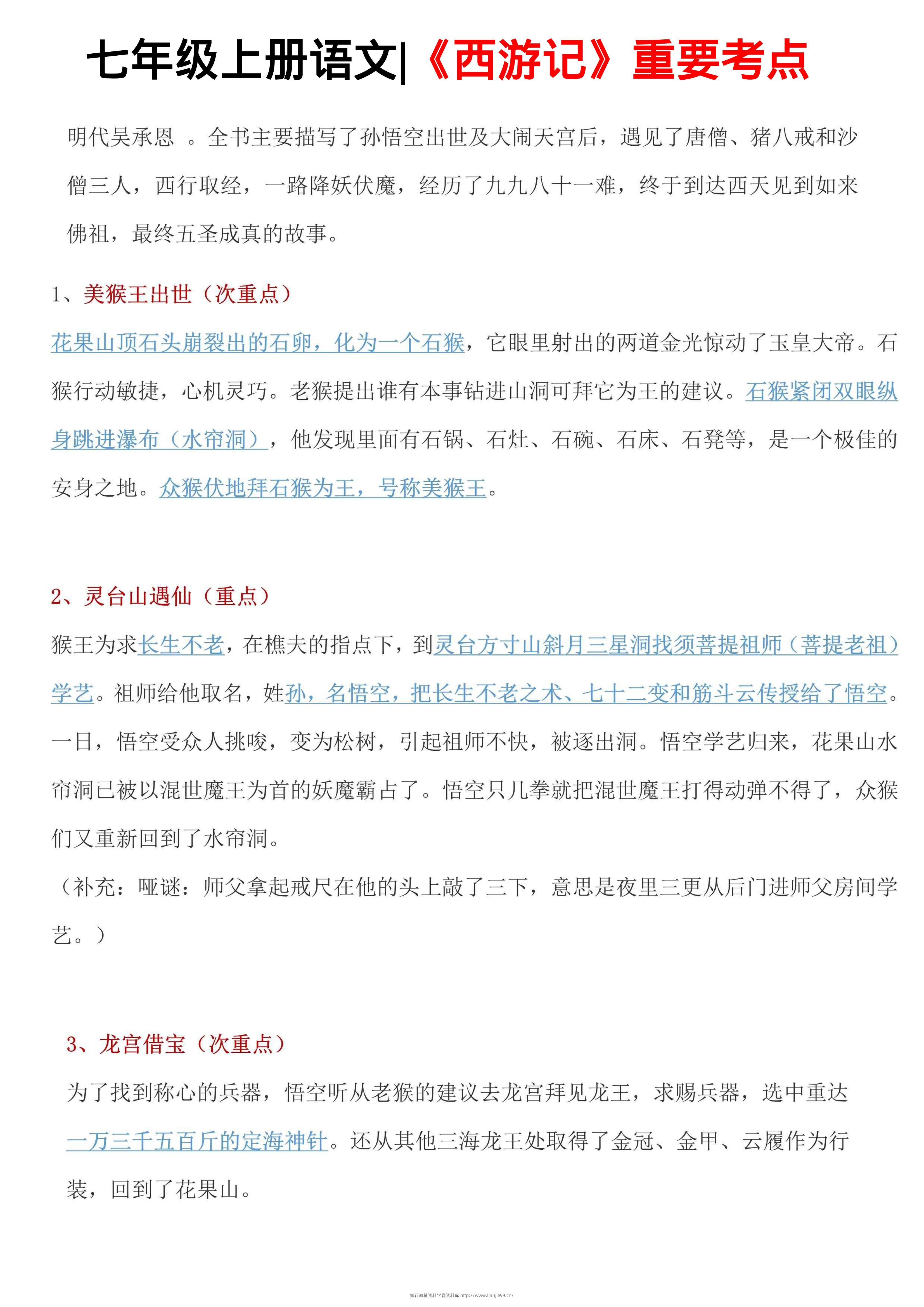 七年级上语文西游记重要考点-学霸资料库学科资源下载