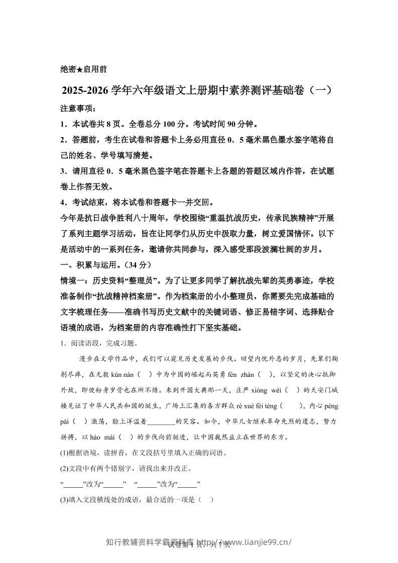 六上语文期中素养测评·基础卷01（统编版）-学霸资料库学科资源下载