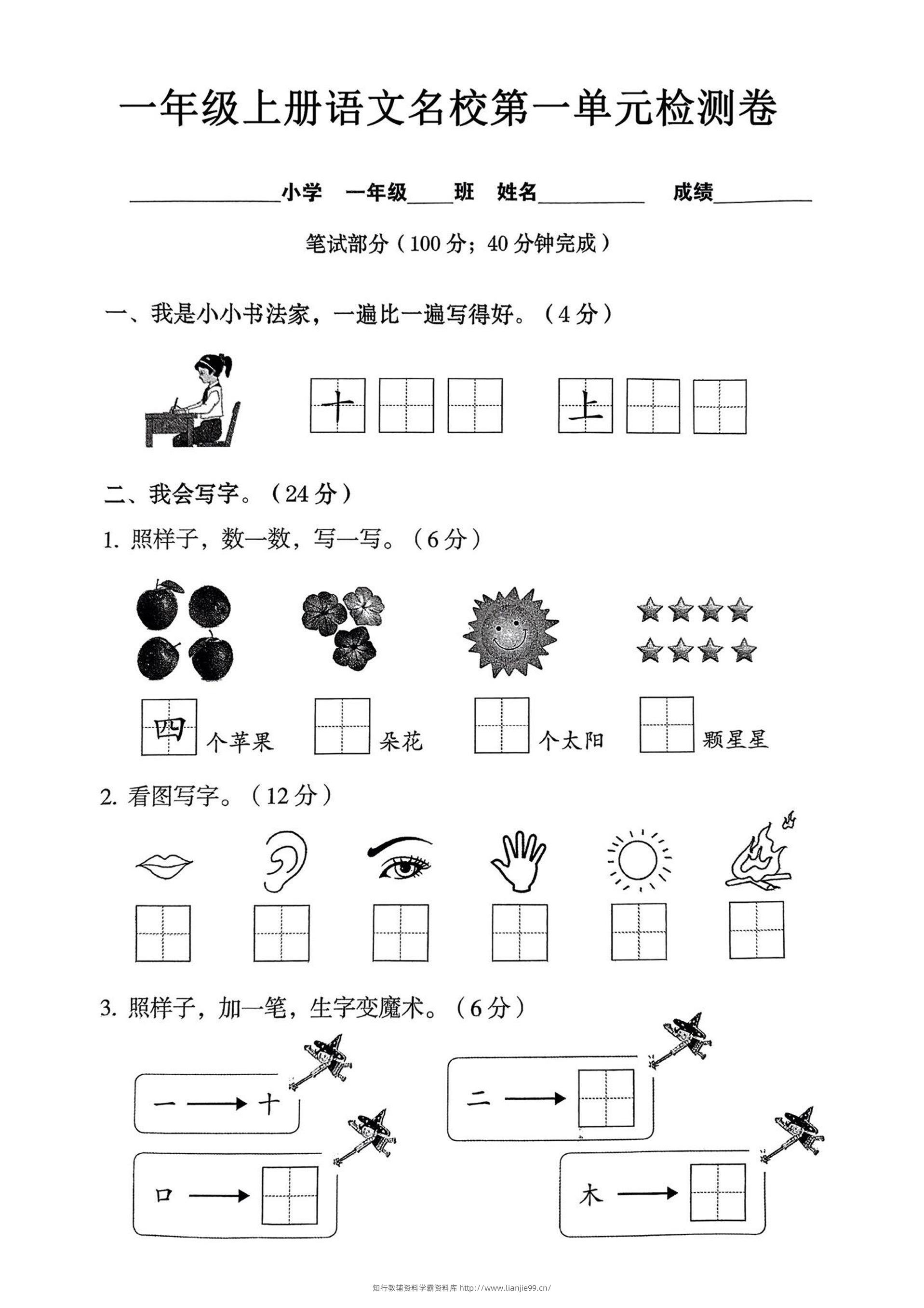 一年级上语文名校第一单元检试卷–书法家-学霸资料库学科资源下载