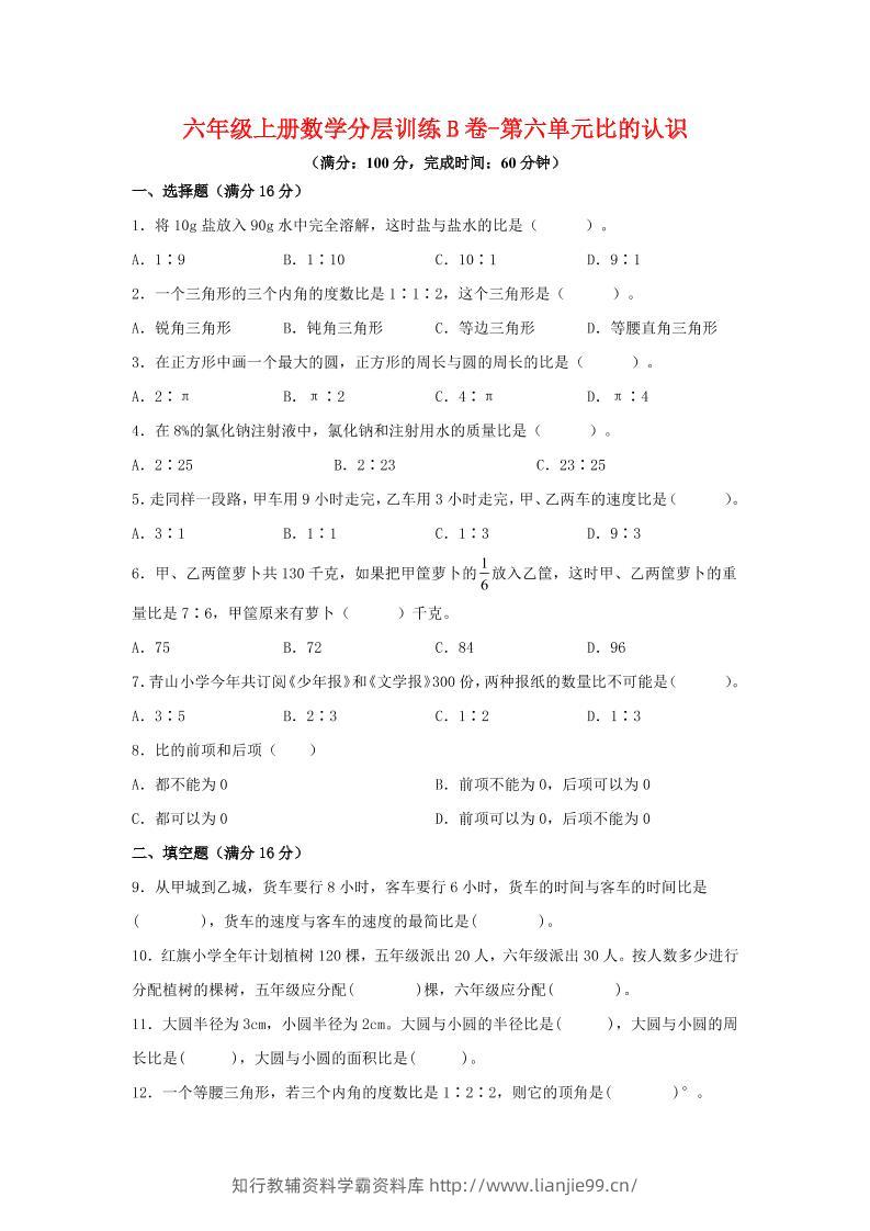 六年级上北师版数学第六单元比的认识单元测试B卷-学霸资料库学科资源下载