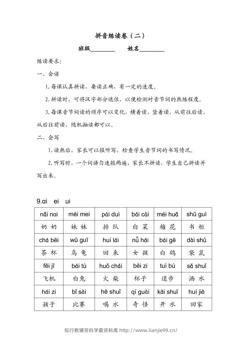 一年级上语文拼音练读卷（拼音贴）二-学霸资料库学科资源下载