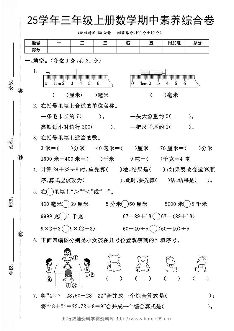 25学年三上数学期中素养综合卷（人教版含答案5页）-学霸资料库学科资源下载