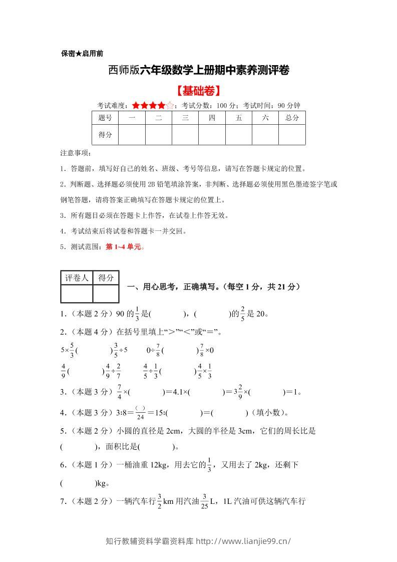 六年级上西师版数学期中测试卷1-学霸资料库学科资源下载