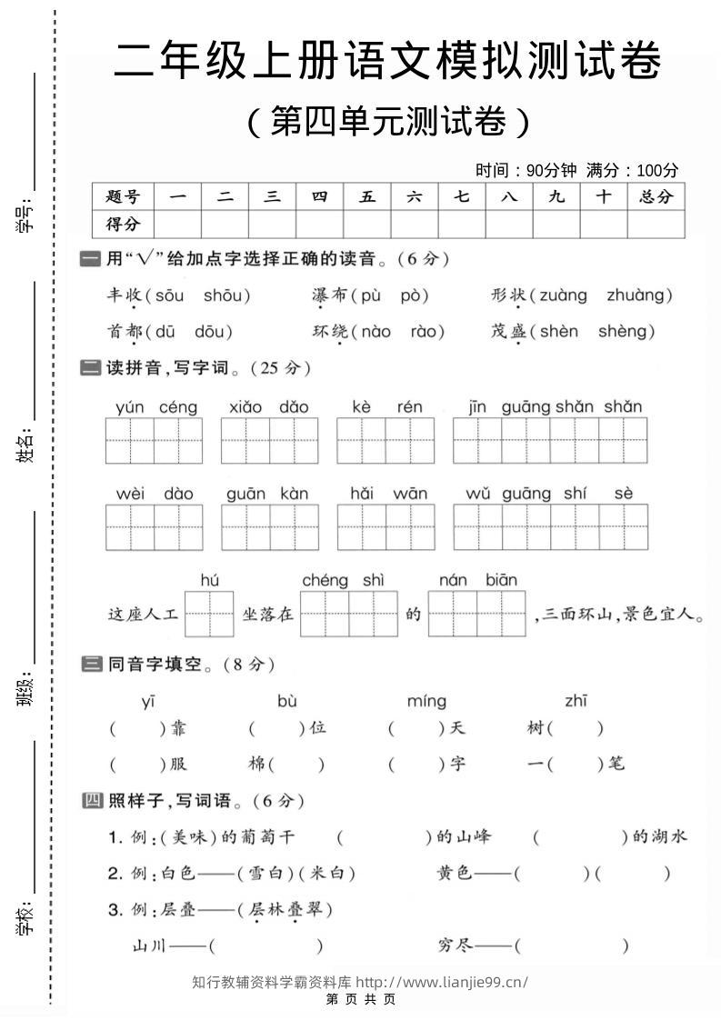 二年级上语文第四单元模拟测试卷1-学霸资料库学科资源下载