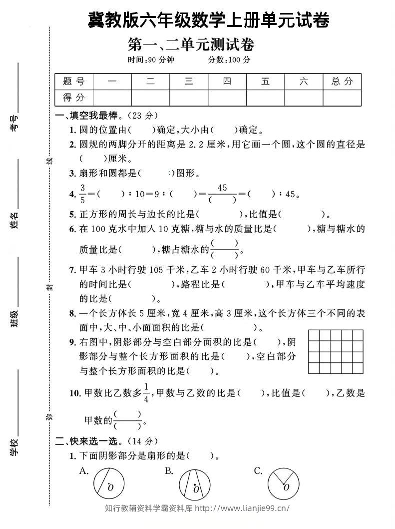 六年级上冀教版数学第1-2单元试卷2-学霸资料库学科资源下载