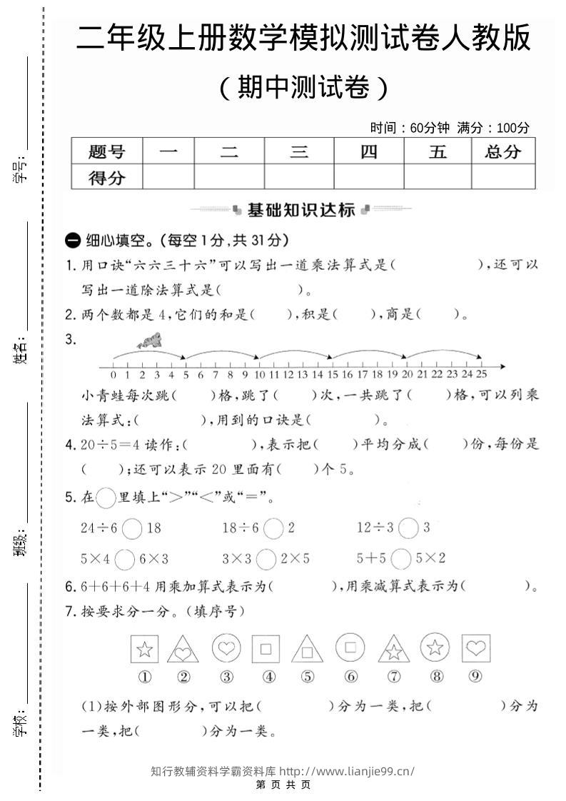 二年级上人教版数学期中模拟测试卷2-学霸资料库学科资源下载