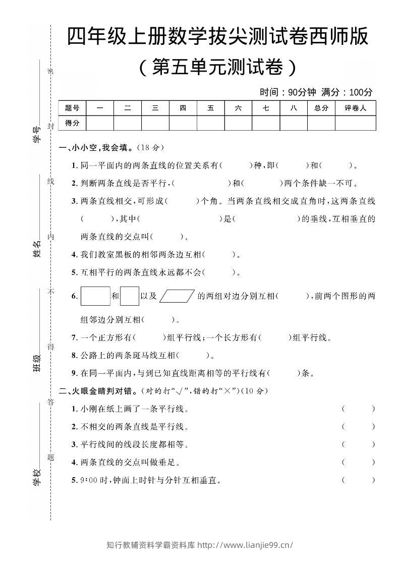四年级上数学第五单元拔尖测试卷《西师版》-学霸资料库学科资源下载