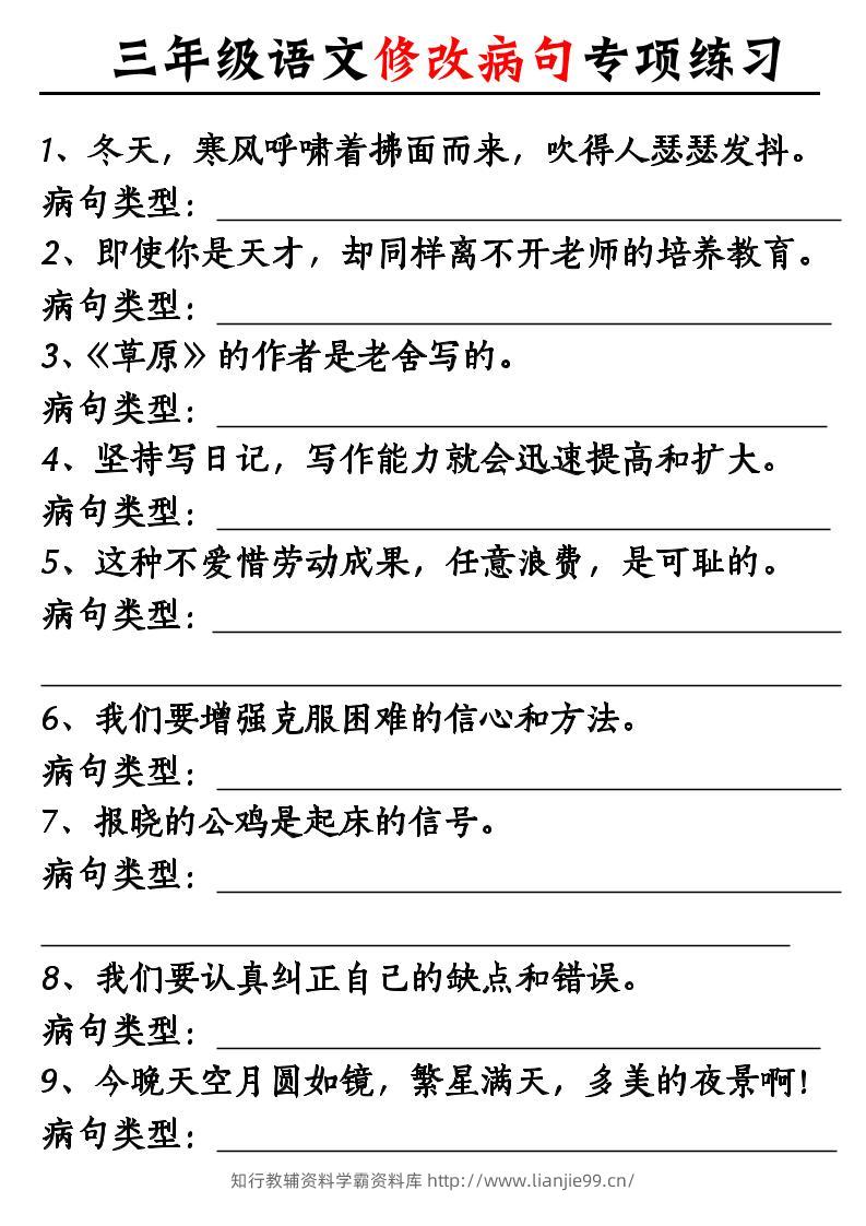三上语文修改病句专项练习10页-学霸资料库学科资源下载