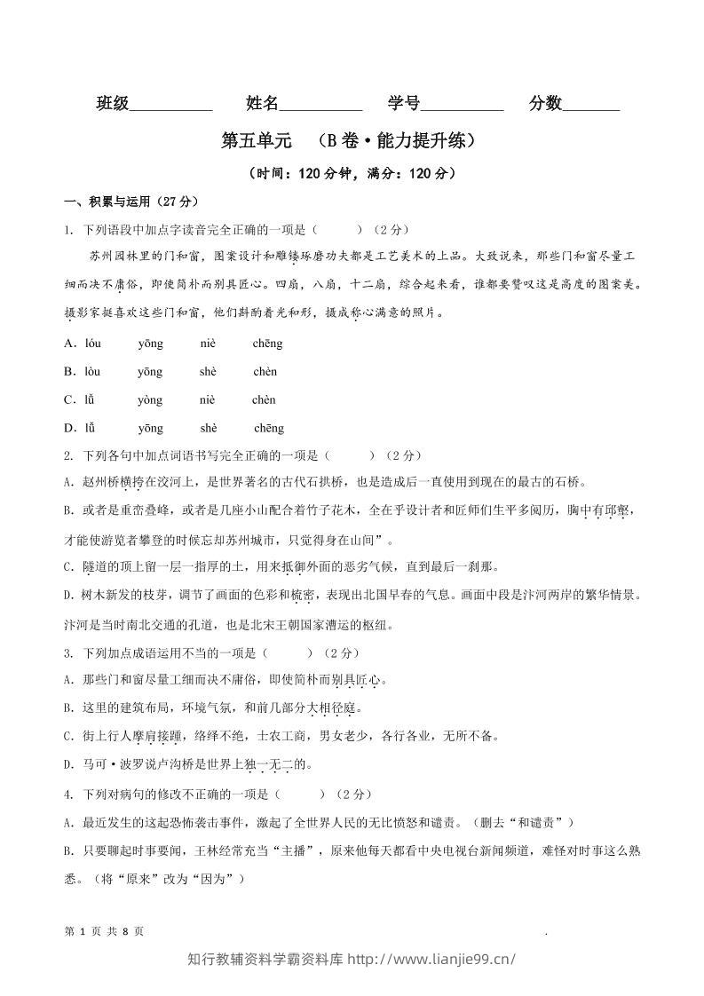 八年级上语文第五单元B卷提升卷-学霸资料库学科资源下载