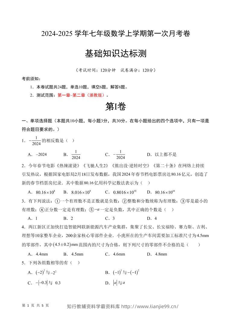 七年级上数学第一次月考卷2-学霸资料库学科资源下载