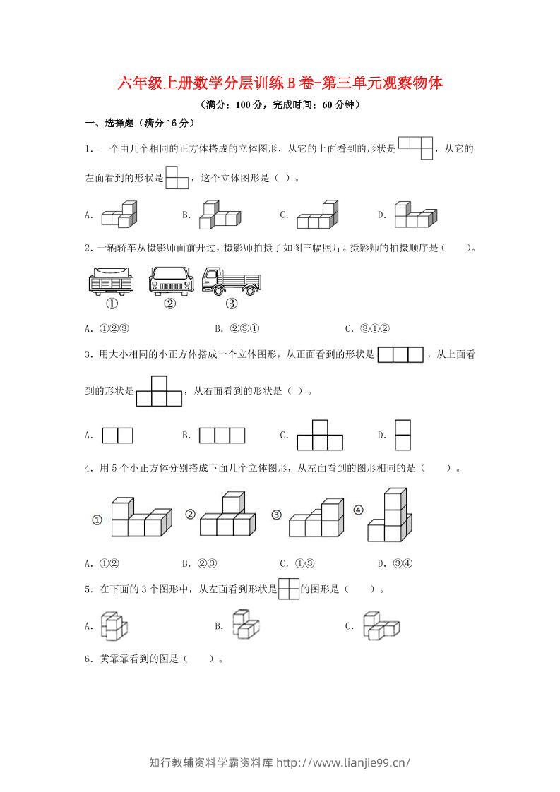 六年级上北师版数学第三单元观察物体单元测试B卷-学霸资料库学科资源下载
