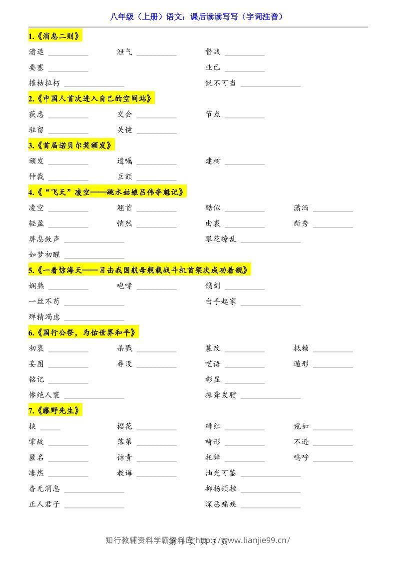 新八年级上语文课后读读写写（字词注音）-学霸资料库学科资源下载