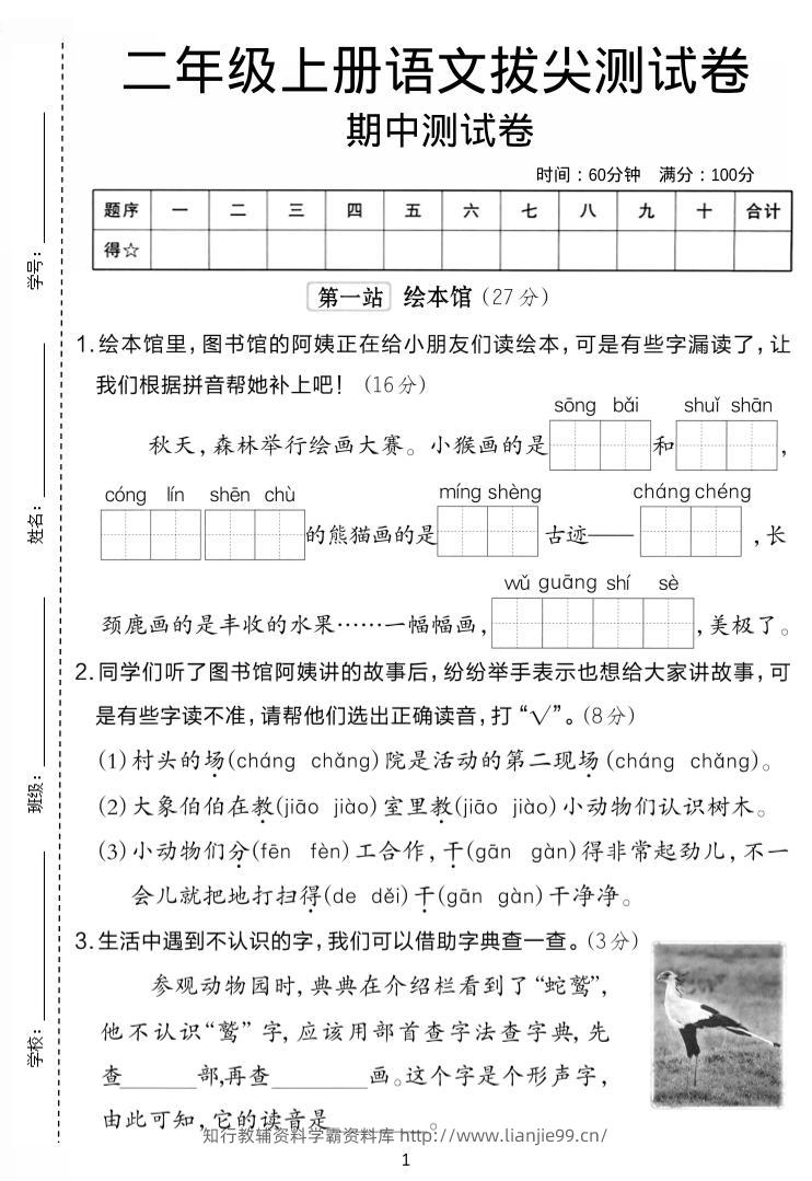 二年级上语文期中拔尖测试卷.-学霸资料库学科资源下载