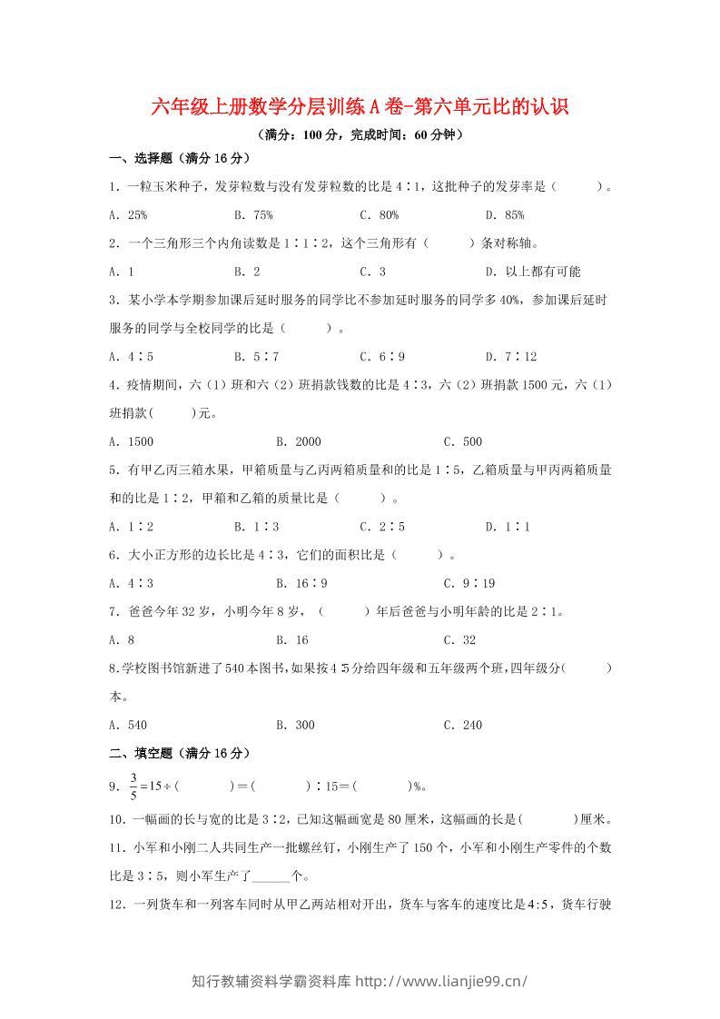 六年级上北师版数学第六单元比的认识单元测试A卷-学霸资料库学科资源下载