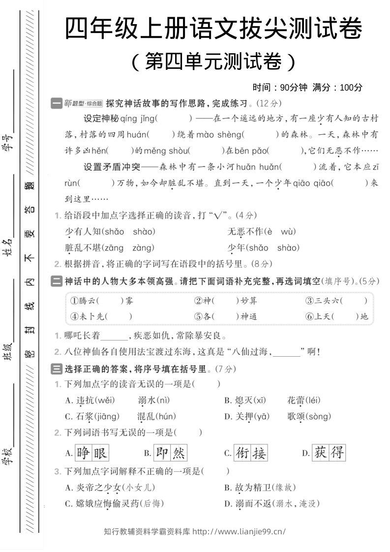 四年级上语文第四单元情境测试卷-学霸资料库学科资源下载