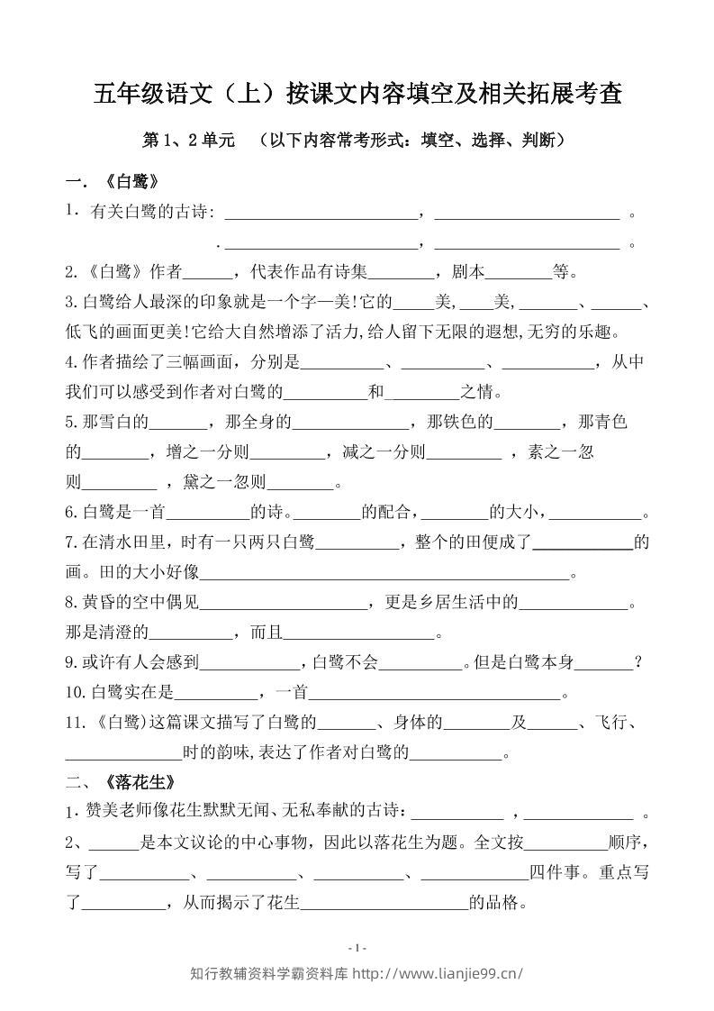 五上语文期中期末必考【按课文内容填空及相关拓展分类复习】-学霸资料库学科资源下载