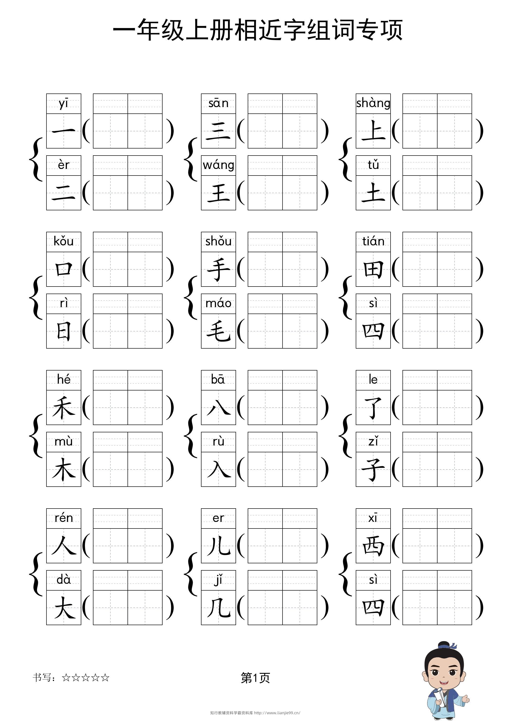 一年级上语文相近字组词专项(练习)-学霸资料库学科资源下载