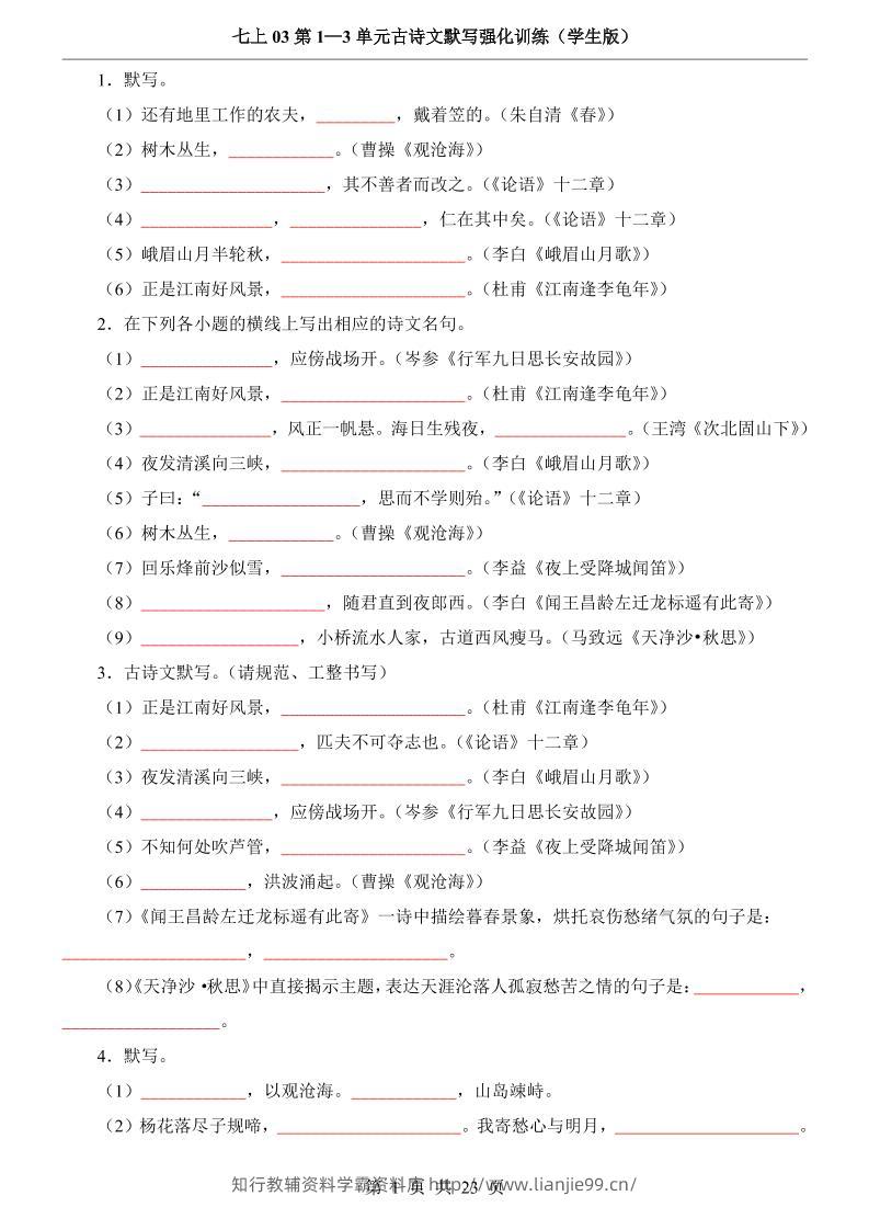 七年级上语文第1-3单元古诗文默写强化训练-学霸资料库学科资源下载