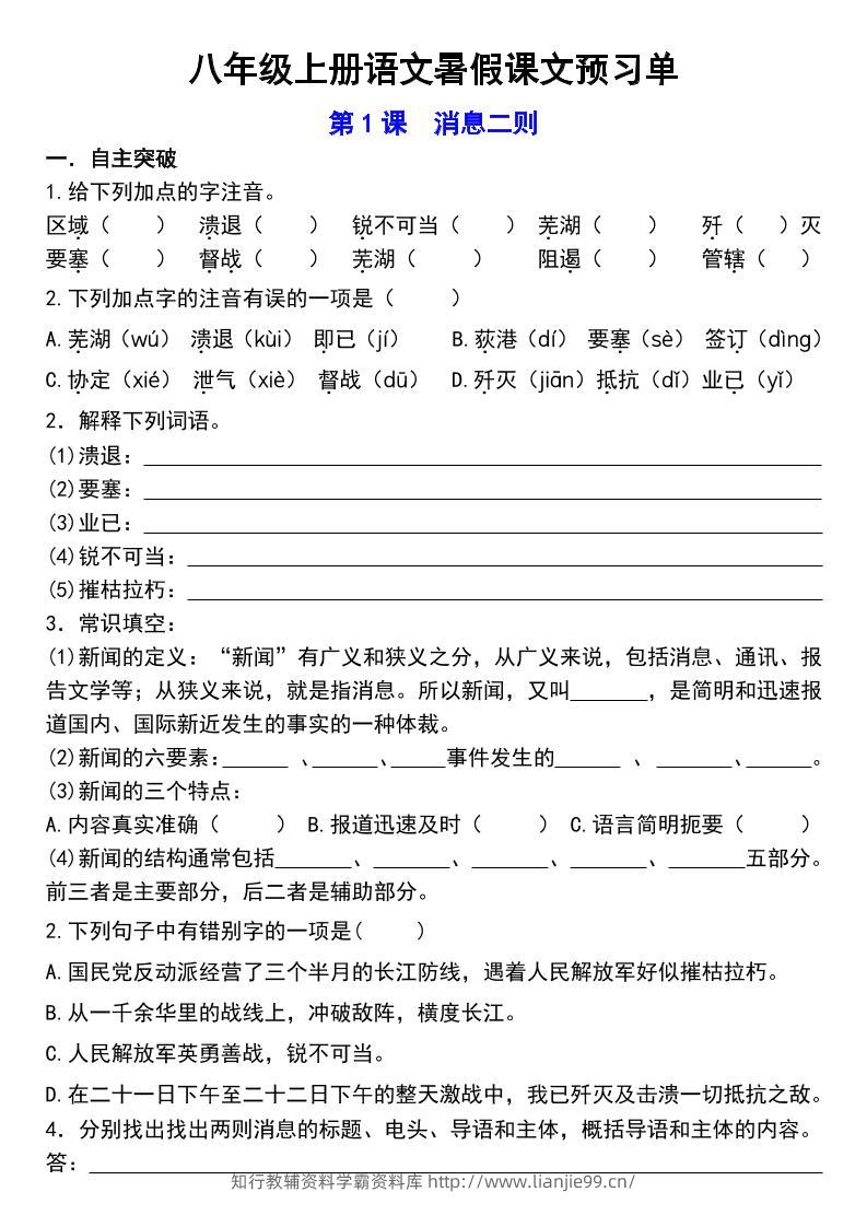 八年级上语文预习单-学霸资料库学科资源下载
