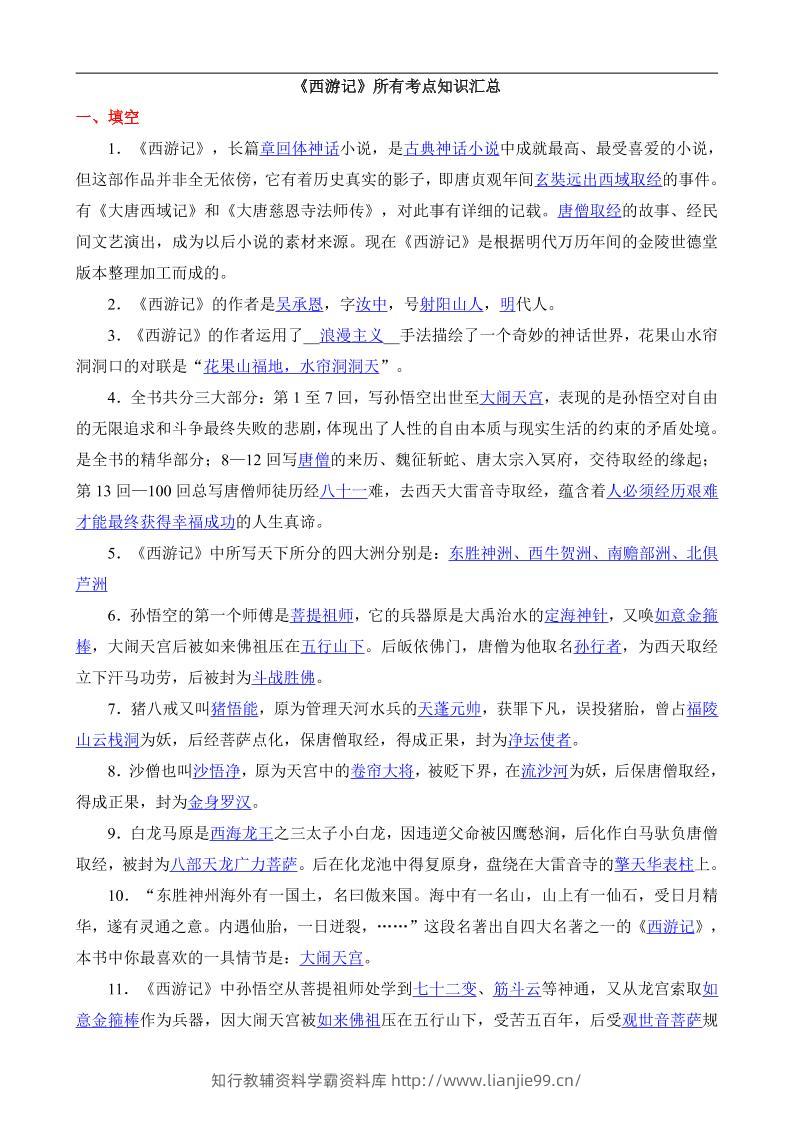 八年级上语文西游记所有考点汇总-学霸资料库学科资源下载