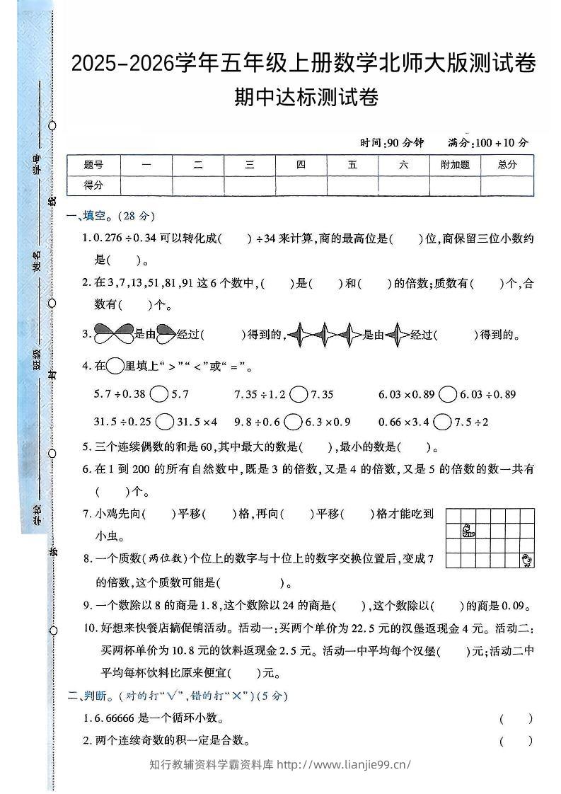 2025-2026学年五年级上册数学北师大版-期中试卷2.pdf-学霸资料库学科资源下载
