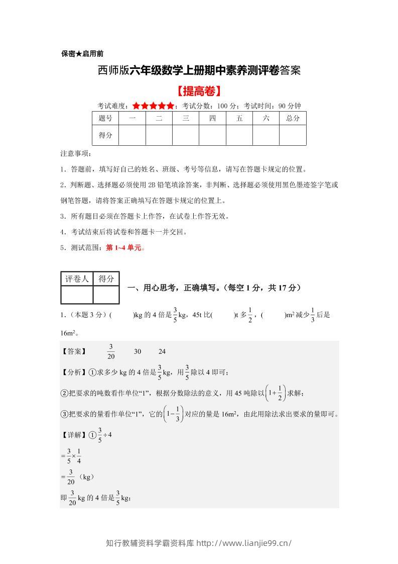 六年级上西师版数学期中测评卷2答案-学霸资料库学科资源下载