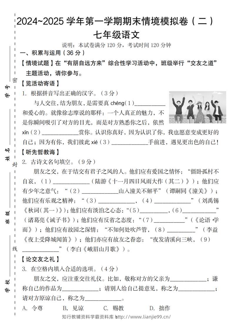 七年级上语文第一学期语文期末情境模拟卷（二）-学霸资料库学科资源下载