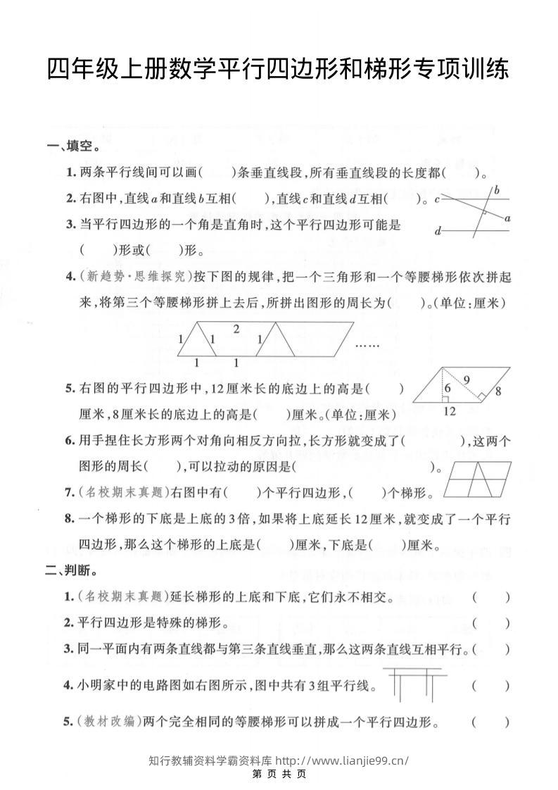 四年级上数学平行四边形和梯形专项训练-学霸资料库学科资源下载