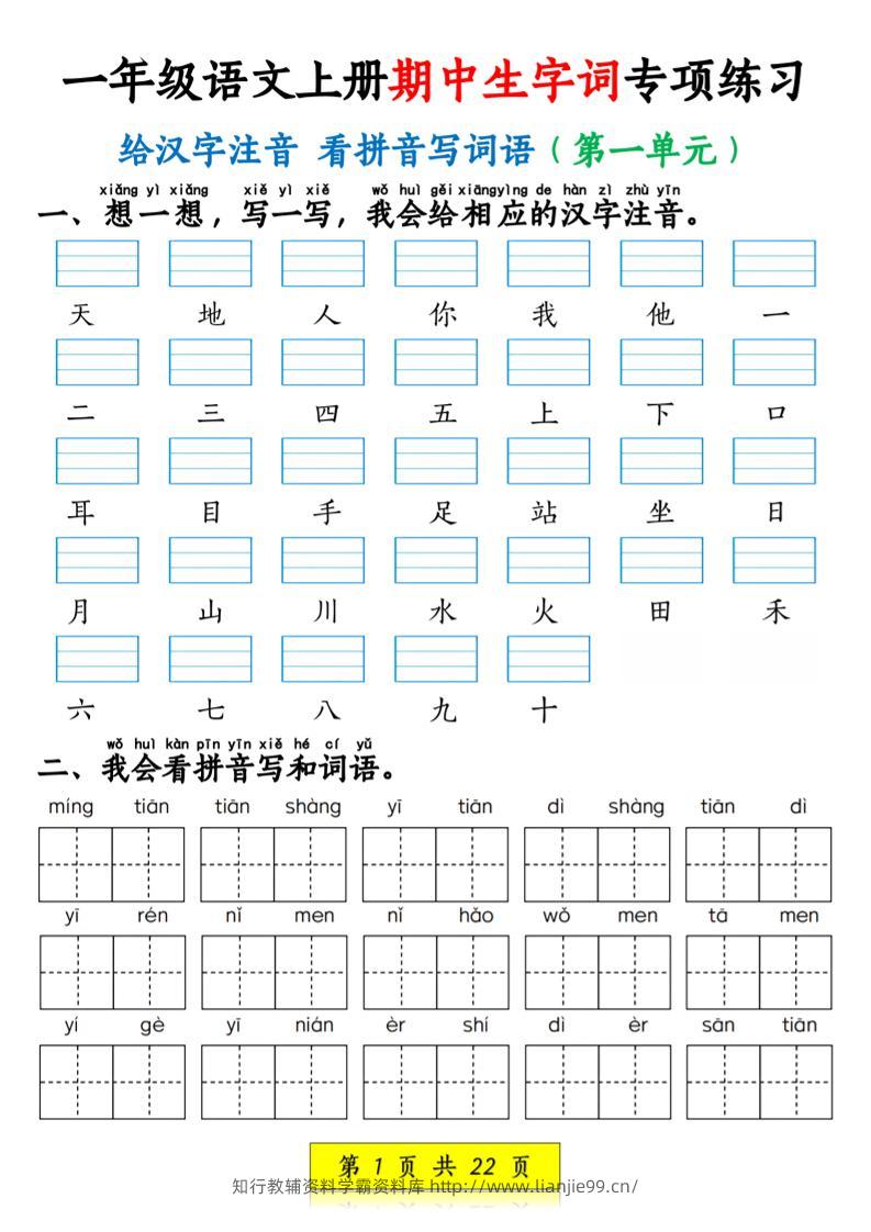 一年级上语文看拼音写词语和注音-学霸资料库学科资源下载