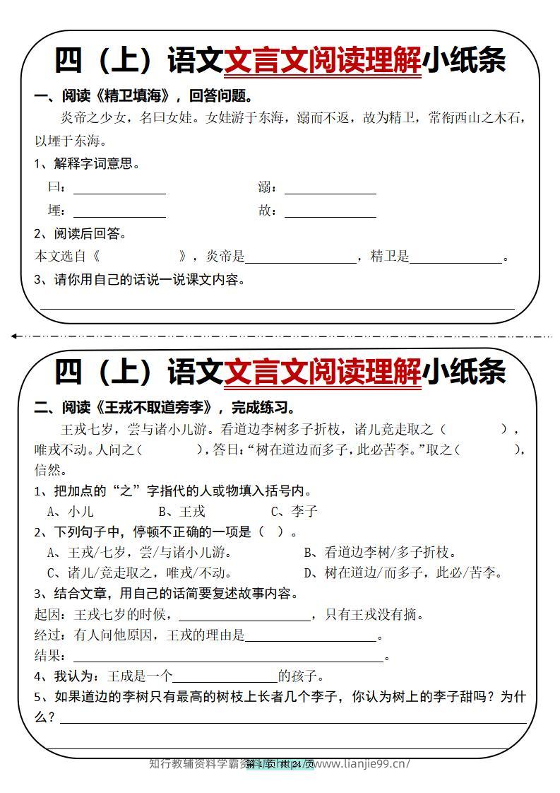 四上语文文言文阅读理解小纸条31篇（含答案24页）-学霸资料库学科资源下载