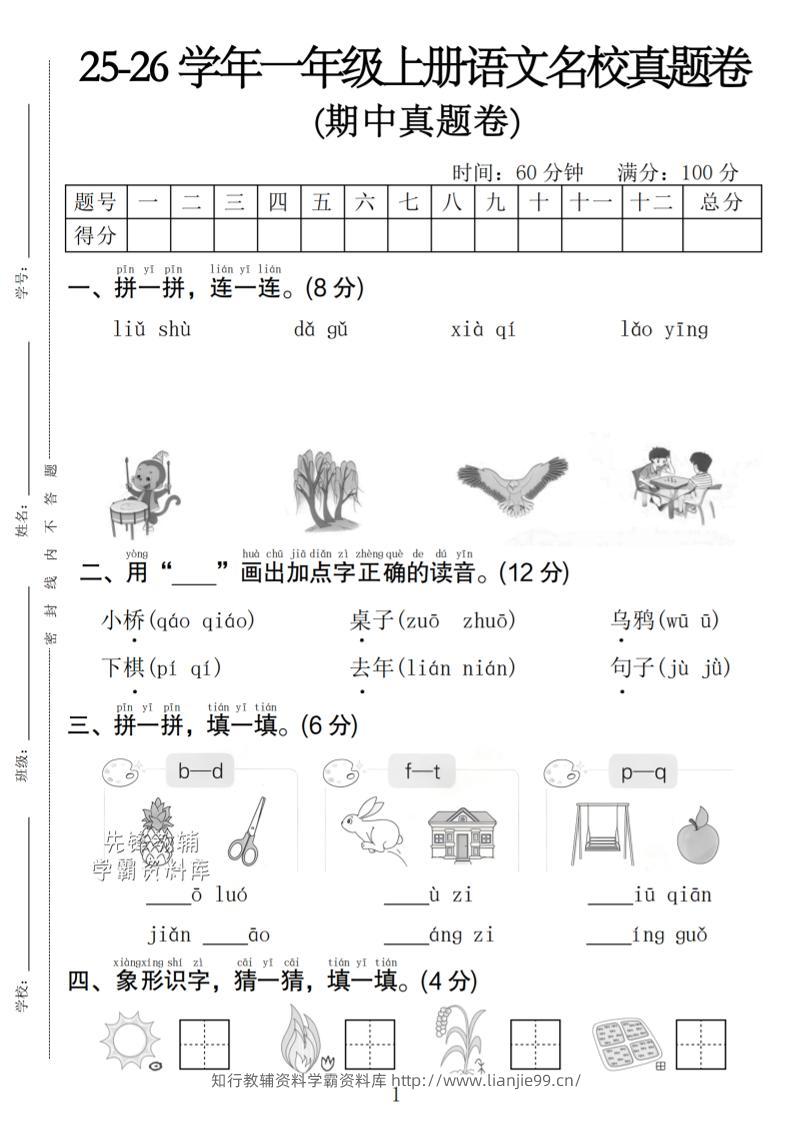 一年级上语文期中名校真题卷-学霸资料库学科资源下载