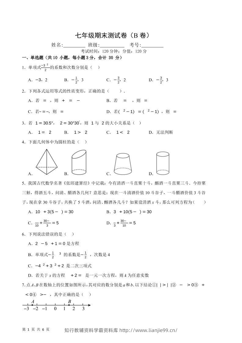 七年级上数学期末押题测试卷B卷-学霸资料库学科资源下载