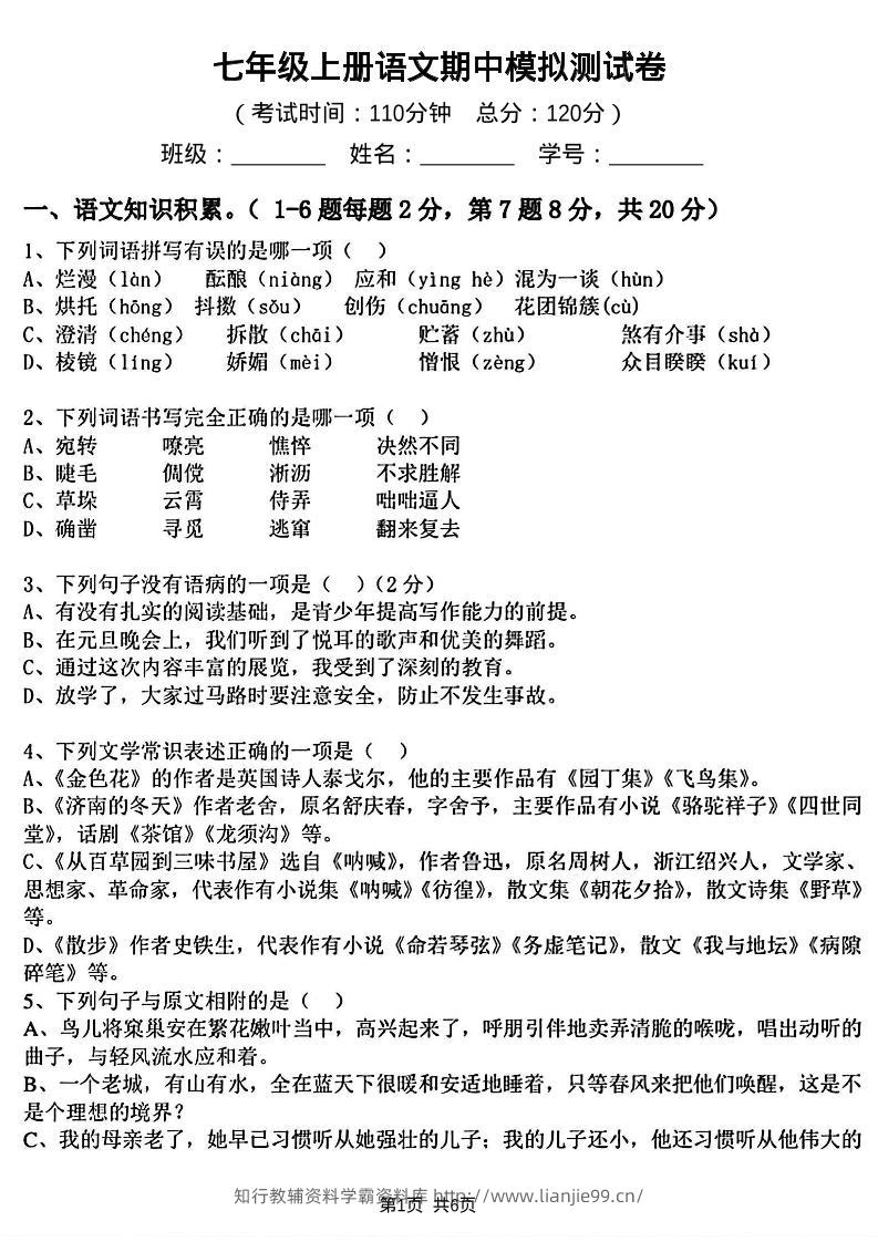 七年级上语文期中模拟测试卷-学霸资料库学科资源下载