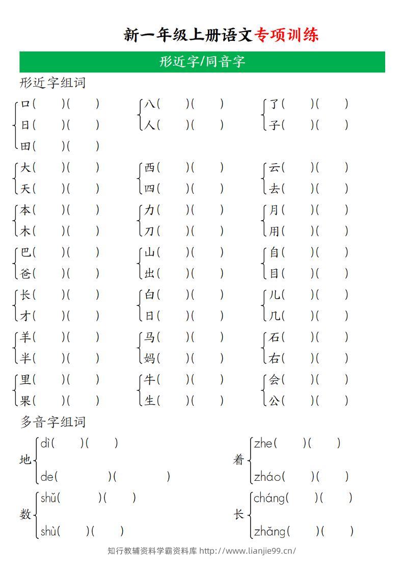 一年级上语文专项训练（形近字、同音字）-学霸资料库学科资源下载