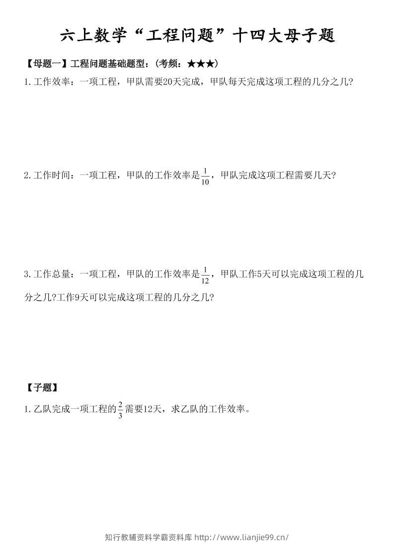 六上数学“工程问题”十四大母子题.-学霸资料库学科资源下载