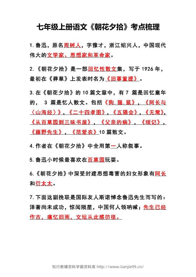 七年级上语文《朝花夕拾》考点梳理-学霸资料库学科资源下载