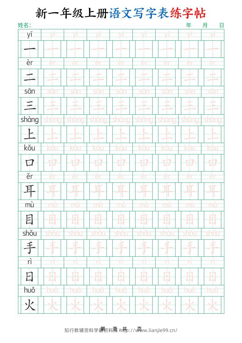 一年级上语文写字表练字帖（生字拼音描红100字）-学霸资料库学科资源下载
