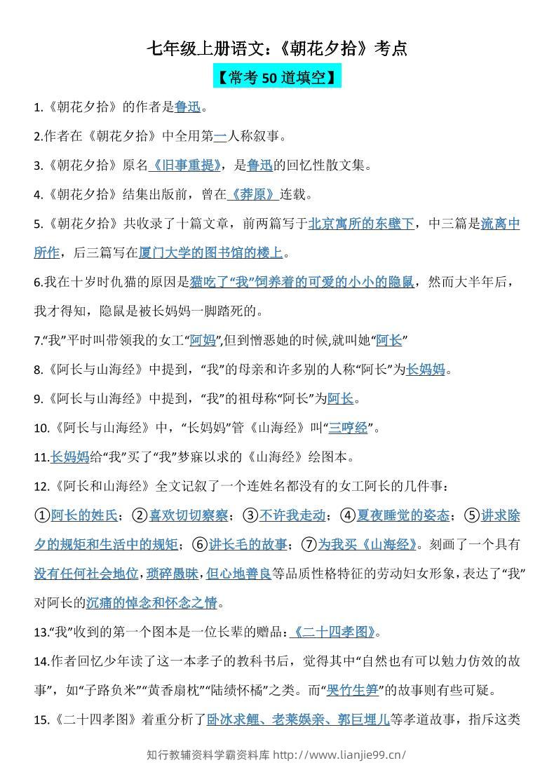 七年级上语文《朝花夕拾》考点-学霸资料库学科资源下载