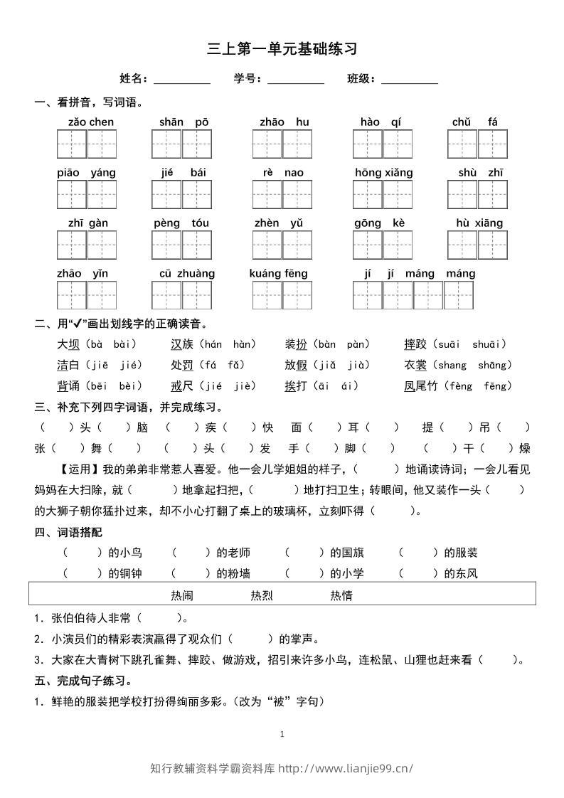 三年级上册语文1-8单元基础巩固练习-学霸资料库学科资源下载