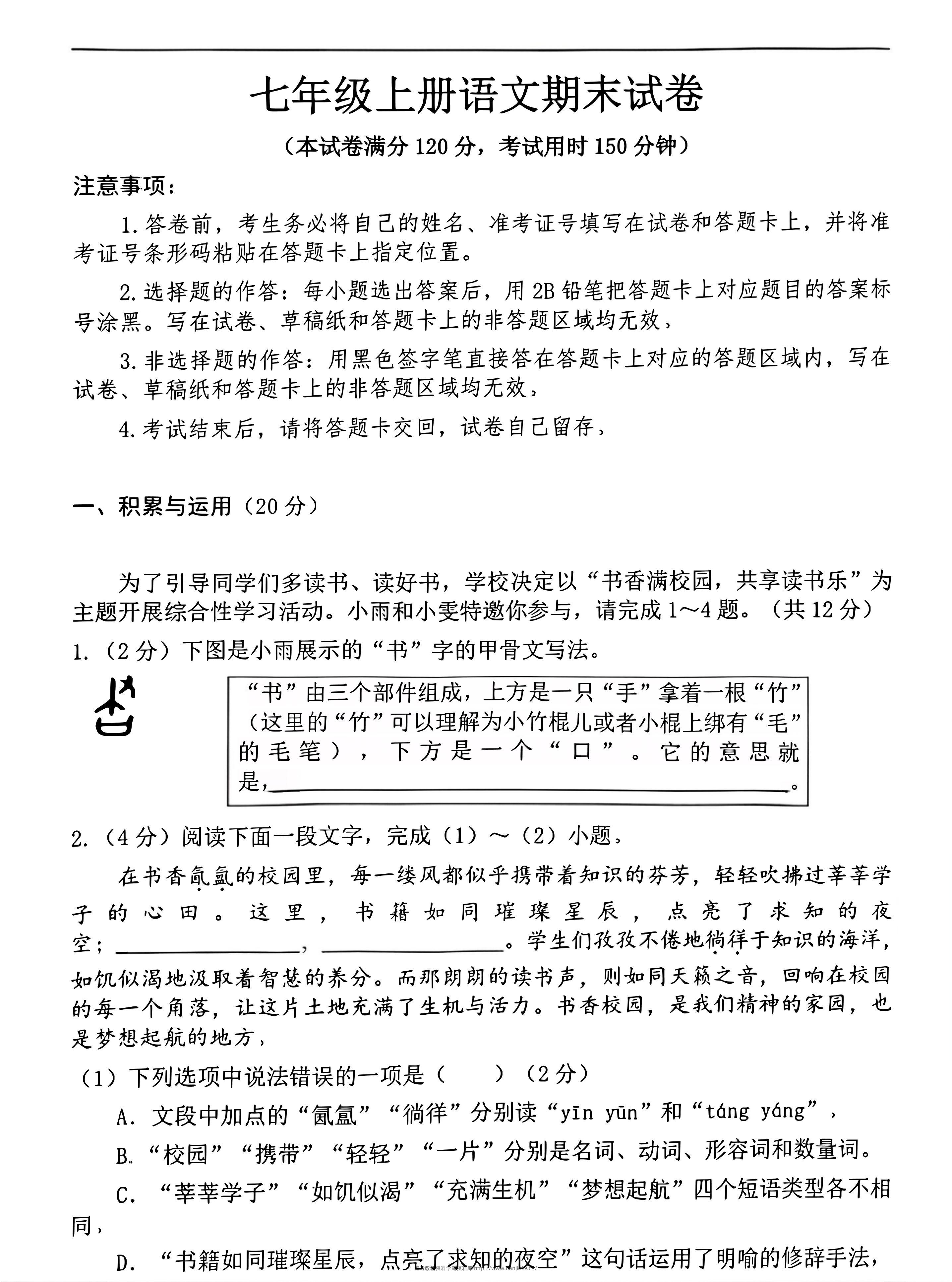 七年级上语文期末押题卷-学霸资料库学科资源下载