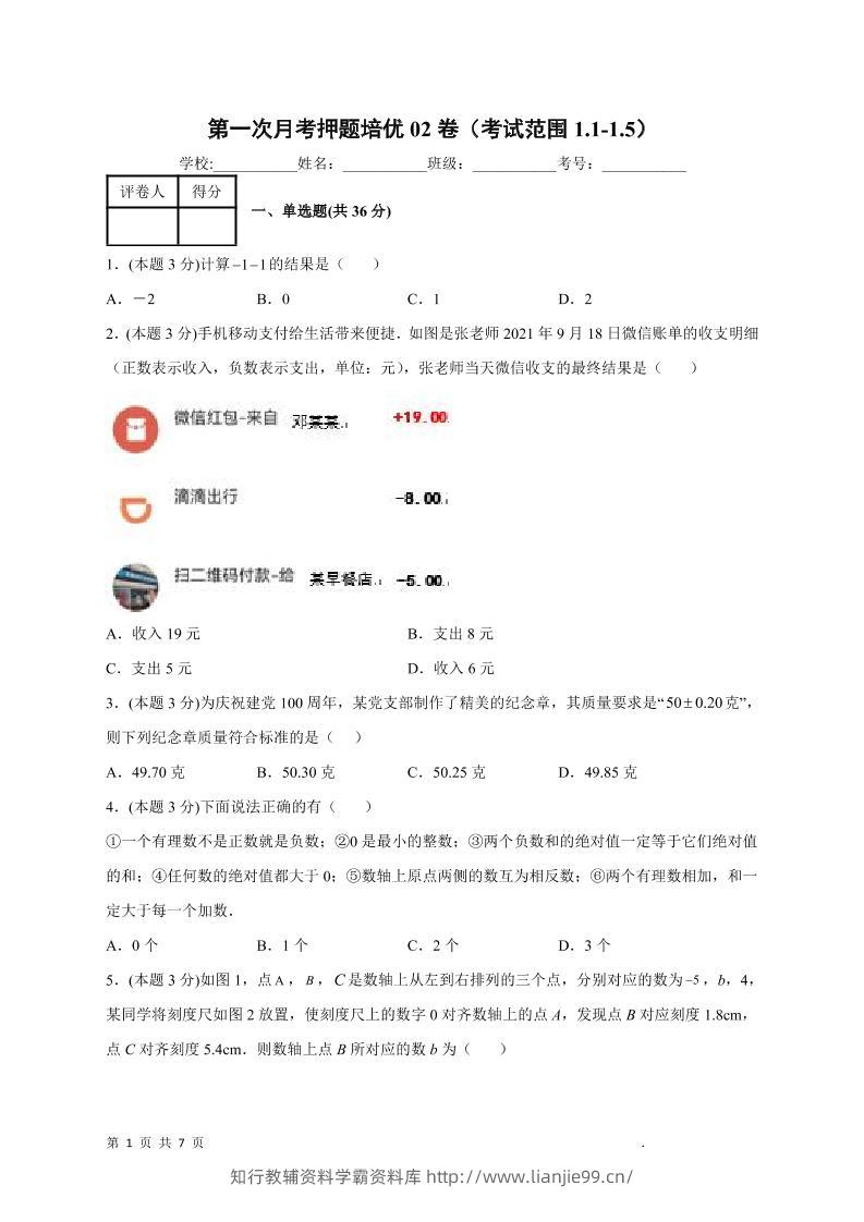 七年级上数学第一次月考押题培优卷2-学霸资料库学科资源下载