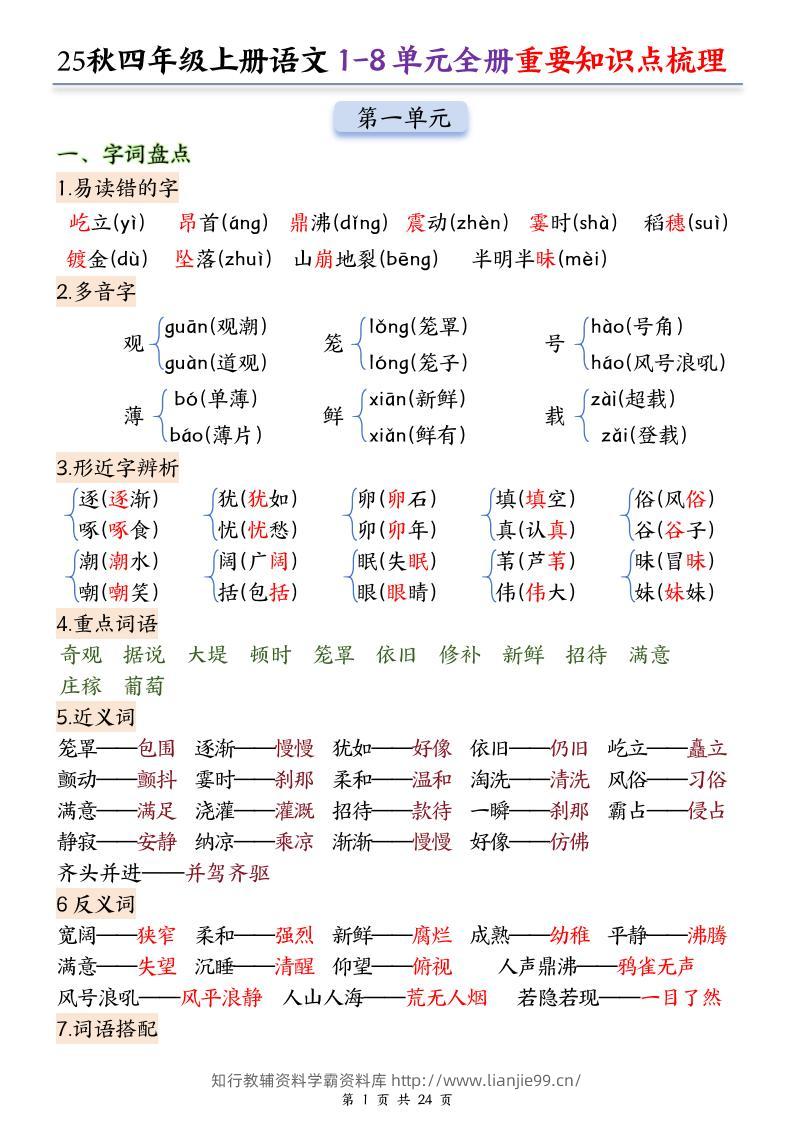 25秋四上语文1-8单元全册重要知识点梳理（24页）-学霸资料库学科资源下载